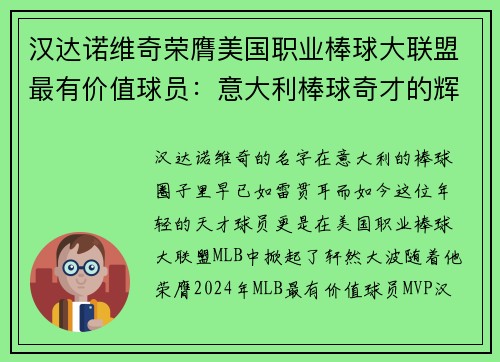 汉达诺维奇荣膺美国职业棒球大联盟最有价值球员：意大利棒球奇才的辉煌时刻