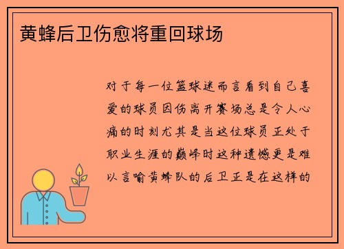 黄蜂后卫伤愈将重回球场