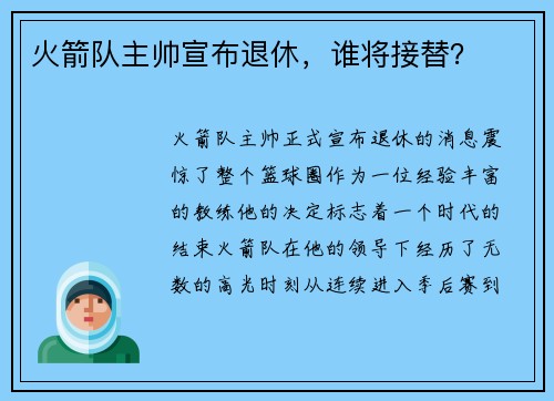火箭队主帅宣布退休，谁将接替？