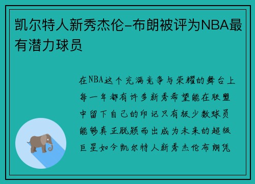 凯尔特人新秀杰伦-布朗被评为NBA最有潜力球员