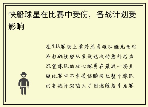快船球星在比赛中受伤，备战计划受影响