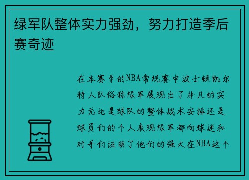 绿军队整体实力强劲，努力打造季后赛奇迹