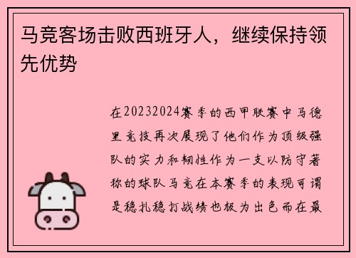 马竞客场击败西班牙人，继续保持领先优势
