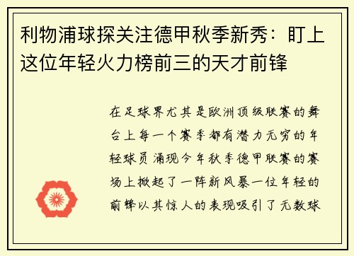利物浦球探关注德甲秋季新秀：盯上这位年轻火力榜前三的天才前锋