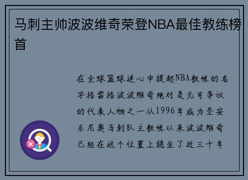 马刺主帅波波维奇荣登NBA最佳教练榜首