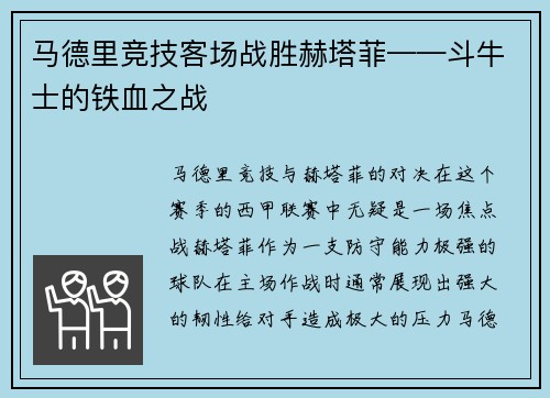 马德里竞技客场战胜赫塔菲——斗牛士的铁血之战