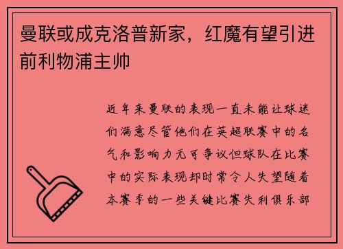曼联或成克洛普新家，红魔有望引进前利物浦主帅