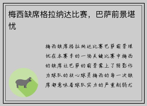 梅西缺席格拉纳达比赛，巴萨前景堪忧