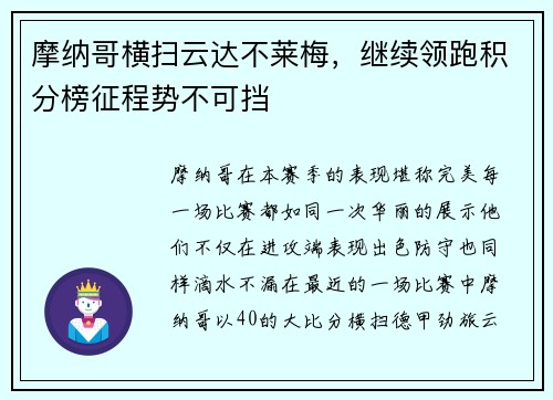 摩纳哥横扫云达不莱梅，继续领跑积分榜征程势不可挡