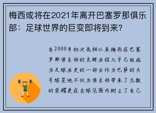 梅西或将在2021年离开巴塞罗那俱乐部：足球世界的巨变即将到来？