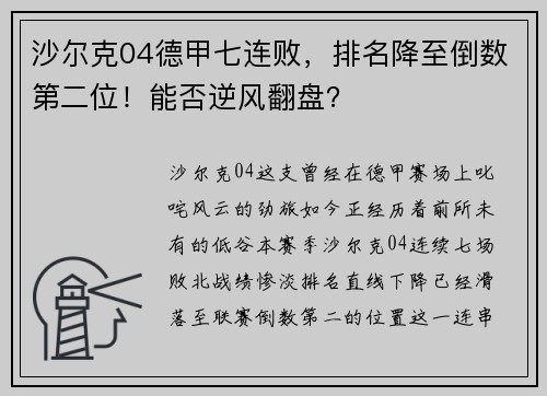 沙尔克04德甲七连败，排名降至倒数第二位！能否逆风翻盘？