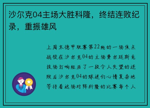 沙尔克04主场大胜科隆，终结连败纪录，重振雄风