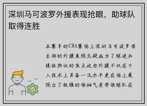 深圳马可波罗外援表现抢眼，助球队取得连胜
