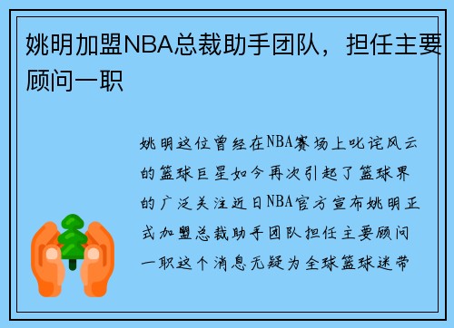 姚明加盟NBA总裁助手团队，担任主要顾问一职