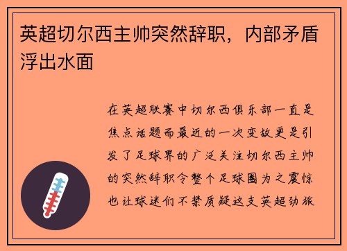 英超切尔西主帅突然辞职，内部矛盾浮出水面