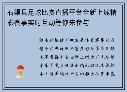 石渠县足球比赛直播平台全新上线精彩赛事实时互动等你来参与