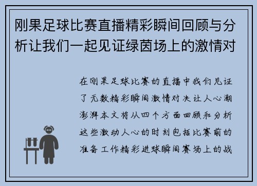 刚果足球比赛直播精彩瞬间回顾与分析让我们一起见证绿茵场上的激情对决